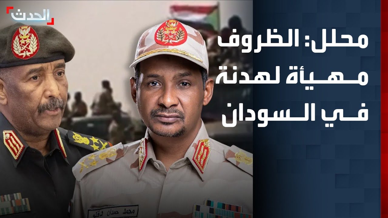 محلل: الظروف مهيأة لتحقيق هدنة في السودان