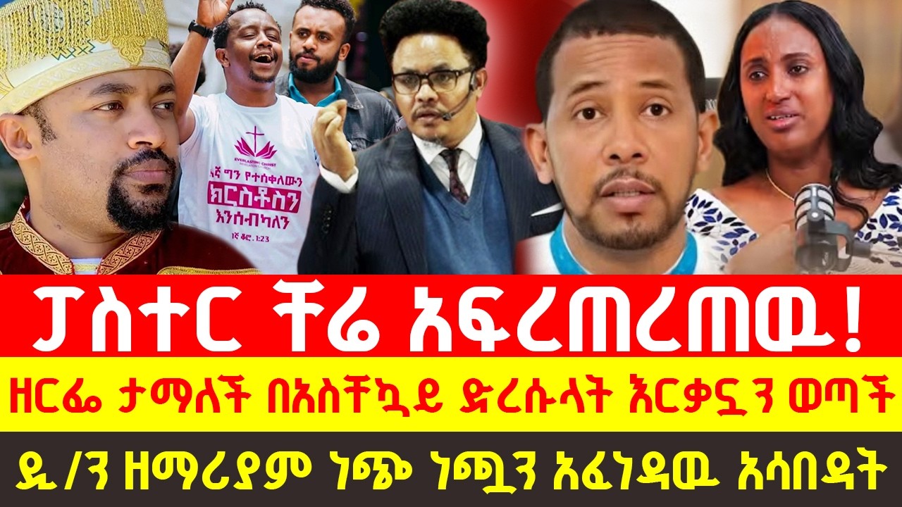 🔴እንዳልካቸው ዘነበ ፆሙ አሳበደዉ ዘርፌ በአደባባይ ተዋረደች ፓስተር ቸሬ አፍረጠረጠዉ በአስቸኳይ ድረሱላት እርቃኗን ወጣች ዲ/ን ዘማሪያም ነጭ ነጯን አፈነዳዉ
