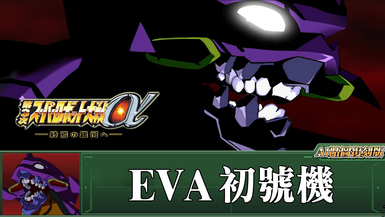 [AI-4K復刻]第三次機器人大戰α -Super Robot War alpha 3 -AI Upscale-全武裝集-EVA初號機(暴走 覺醒)