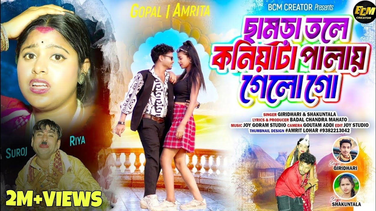 ছামড়া তললে কনিয়াটা পালাই গেলো গো (Chamra tolle kaniyay ta palai gelo go) Giridhari, Shakuntala