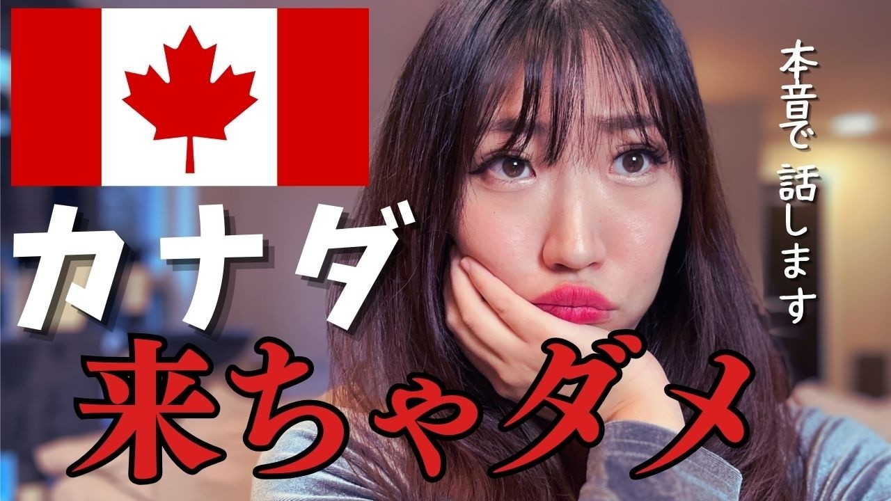 [ワーホリ・留学]カナダにきちゃダメ｜カナダ在住13年目のアラサーが本音で話します