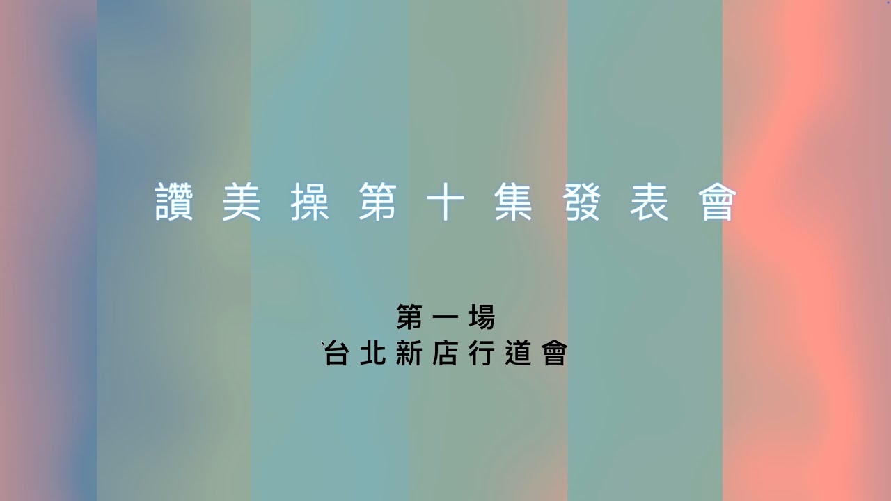 20250318讚美操第十集發表會台北場完整錄影版  4K