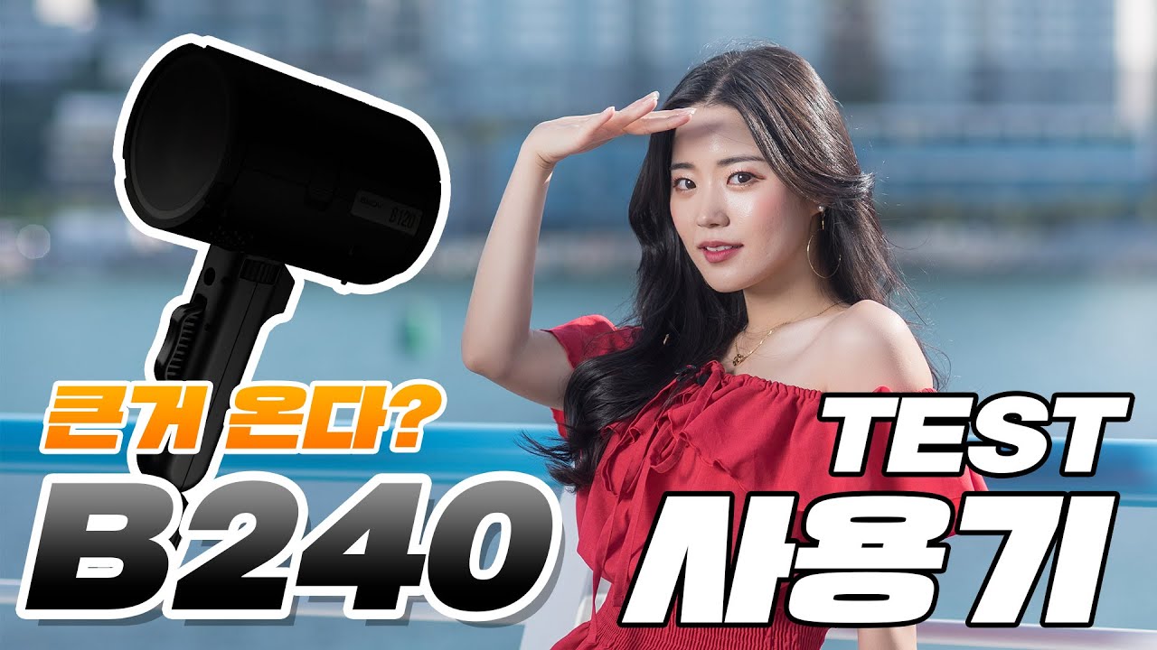 [B240] 두배나 쎄졌다고? SMDV B240 최초 사용기 
