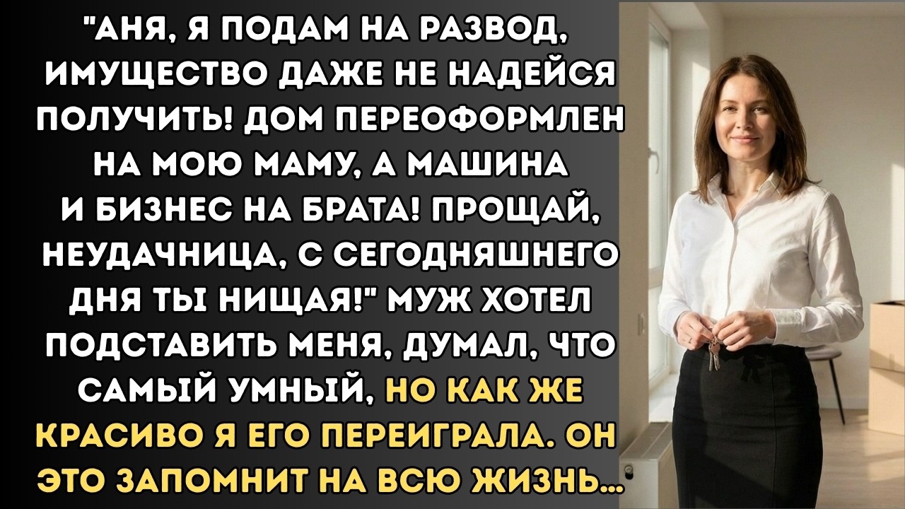 ПРОЩАЙ, НЕУДАЧНИЦА, С СЕГОДНЯШНЕГО ДНЯ ТЫ НИЩАЯ! - ЗАЯВИЛ МУЖ, ДУМАЯ ЧТО ЗАБРАЛ У МЕНЯ ВСЁ, НО Я..