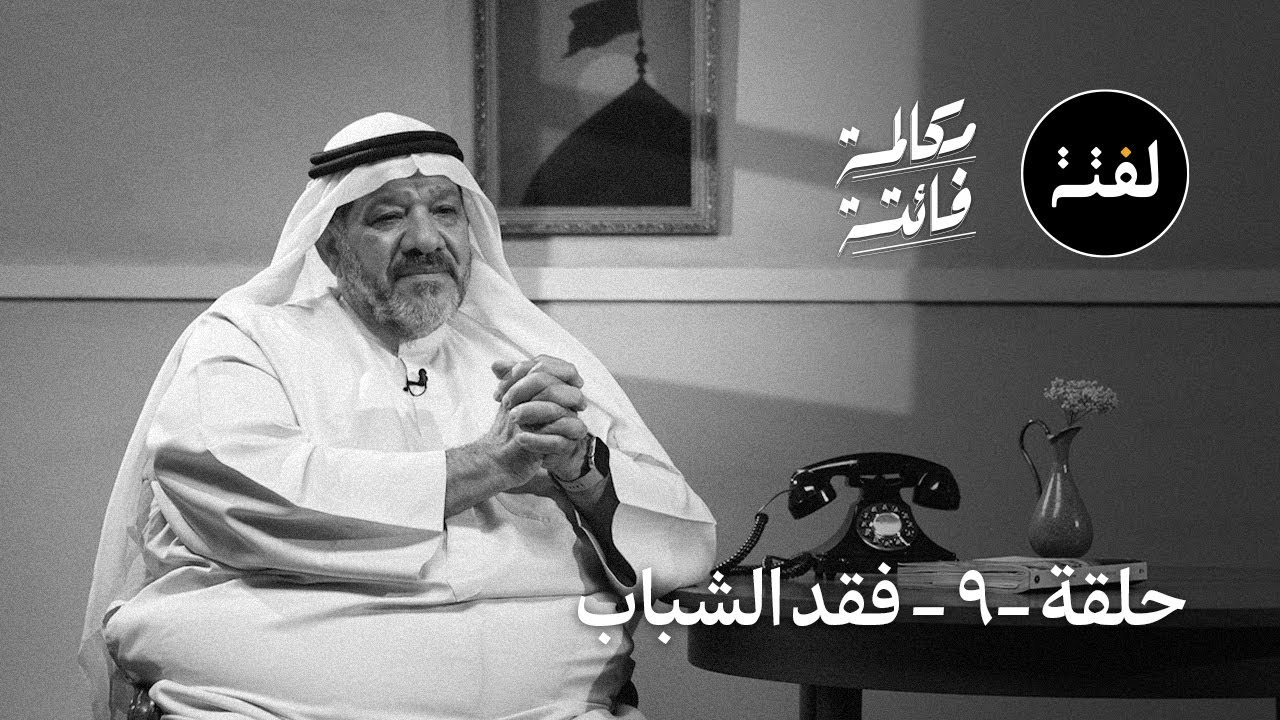 فقد الشباب .. مكالمة فائتة (الحلقة التاسعة)