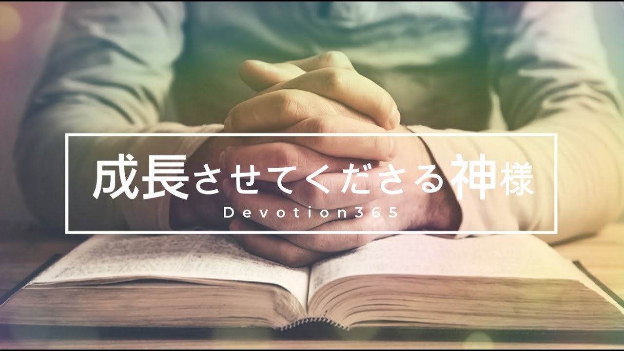 毎日ディボーション Day7 成長させてくださる神様　日本基督教団深谷西島教会　増田真理牧師