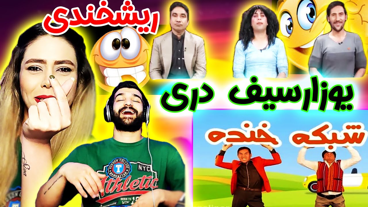 😂شبکه خنده،قسمت ریشخندی ستاره افغان.بمب خنده ،خیلی خیلی خندیدیم