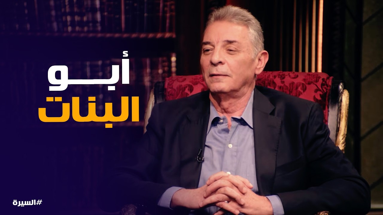 السيرة | محمود حميدة يكشف أسرار علاقته ببناته لأول مرة!
