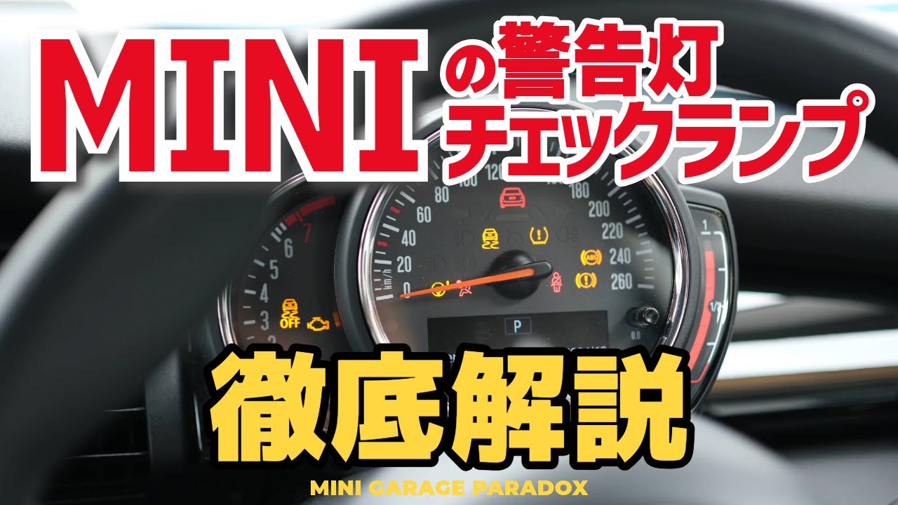MINIの警告灯&チェックランプの意味と対処法を徹底解説【ミニクーパーの困り事解決】