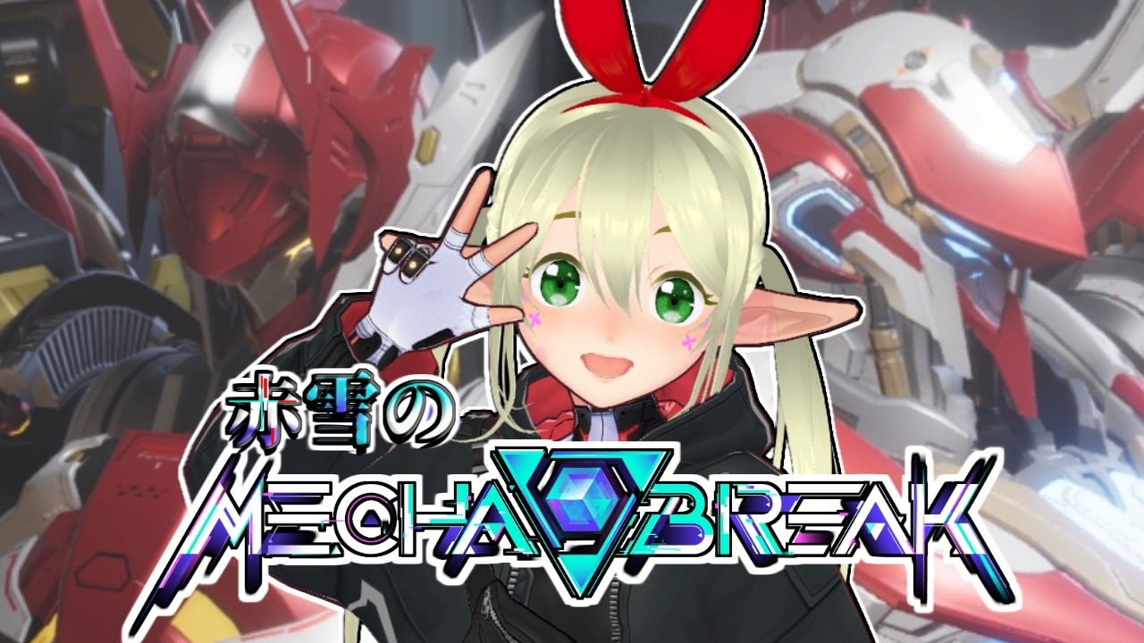 赤雪のMecha BREAK ＃93