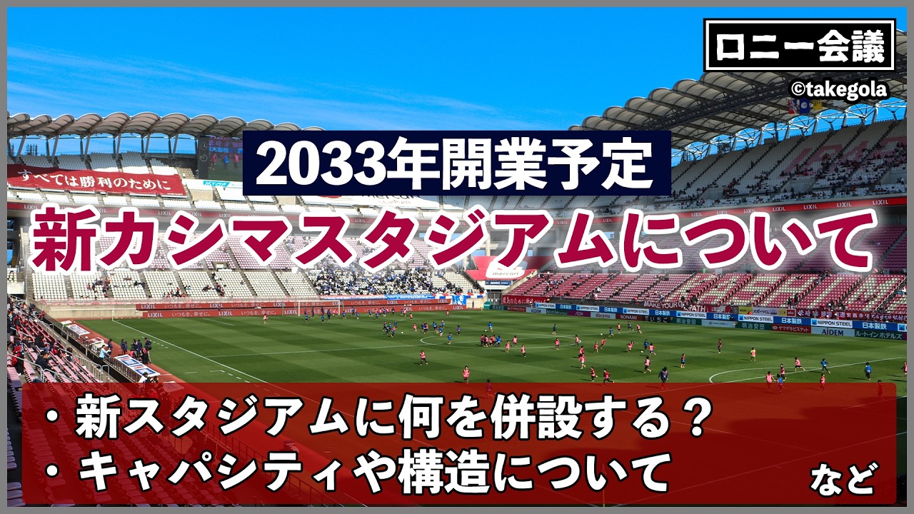 鹿島の新スタジアムプロジェクトについて会議。ゲスト：タケゴラさん【ロニー会議】