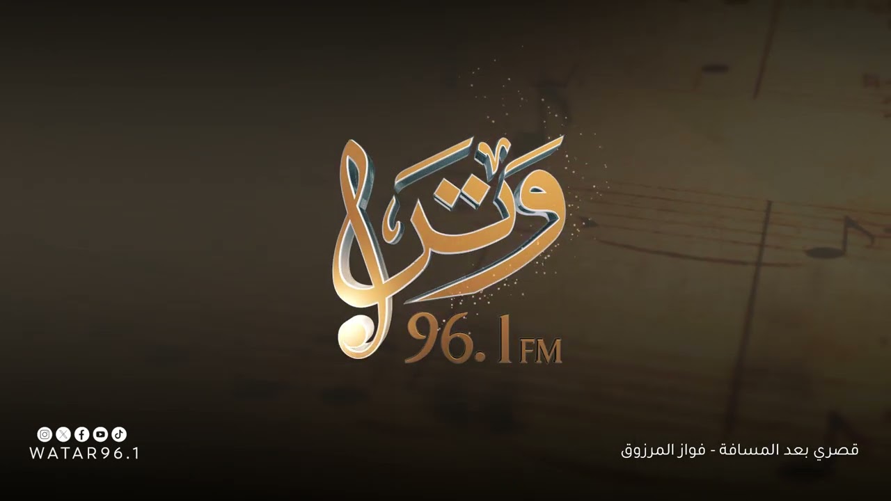 قصري بعد المسافة - فواز المرزوق | انتاج إذاعة وتر