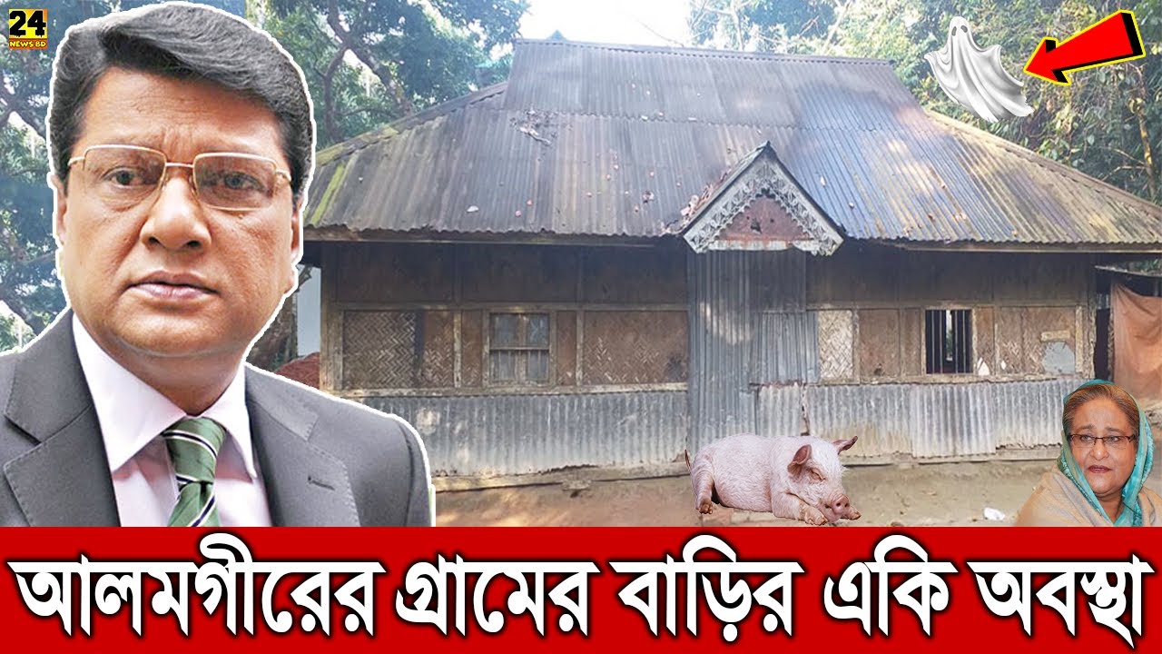 নায়ক আলমগীরের গ্রামের বাড়ির একি অবস্থা দেখুন। ভুতের ভয়ে বাড়িতে যাচ্ছেনা আলমগীর? Alamgir Village Home
