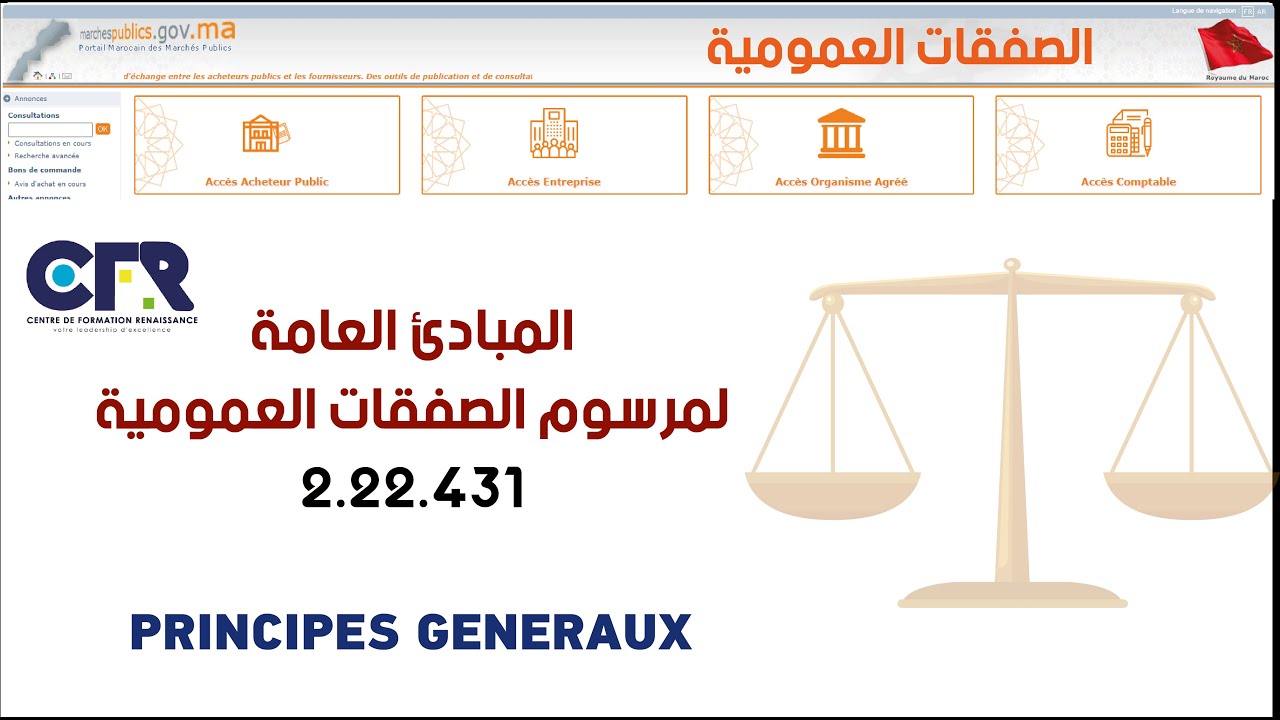 المبادئ العامة لمرسوم الصفقات العمومية الجديد 2023 ✨ / PRINCIPES GENERAUX