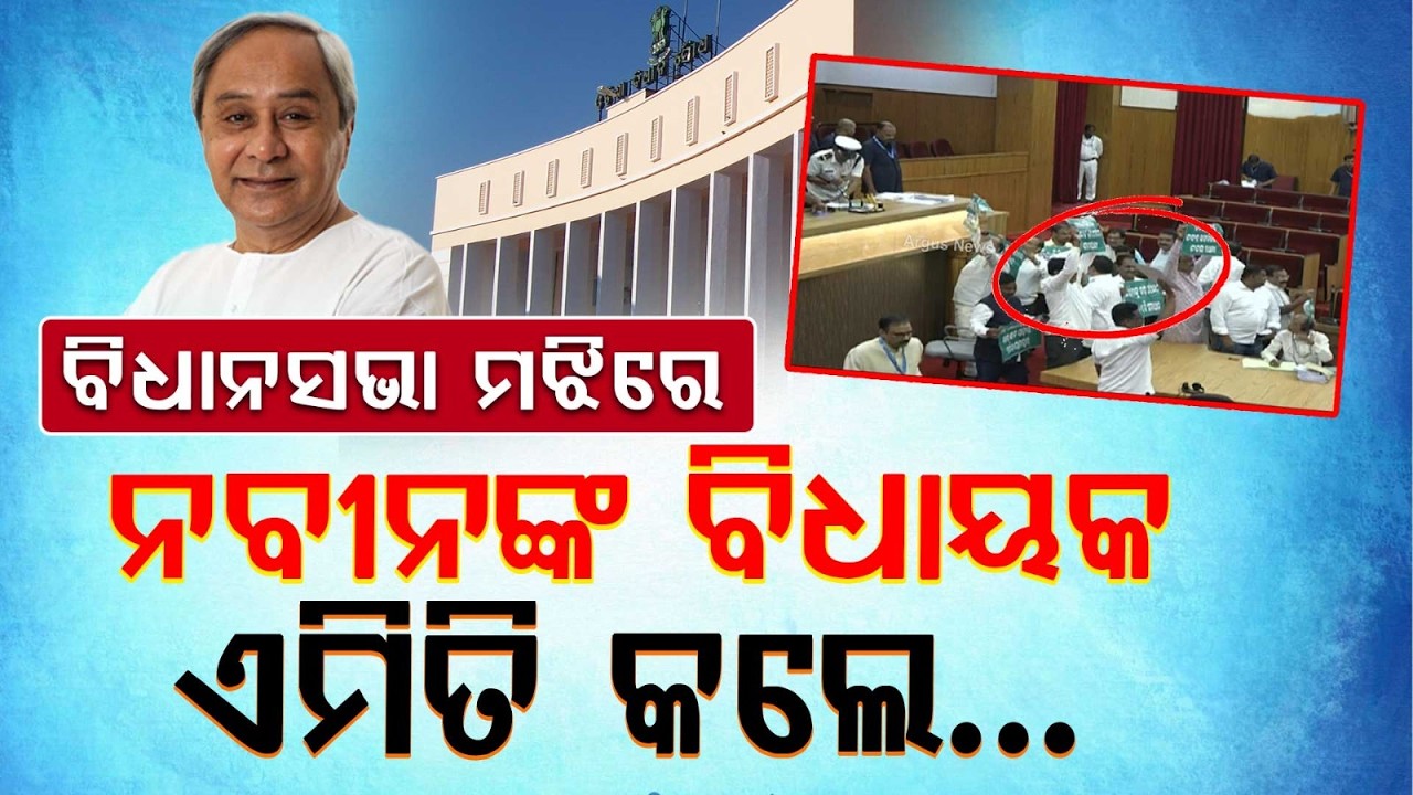 ନବୀନଙ୍କ ବିଧାୟକ ହଠାତ୍ ଏମିତି କଲେ.. | Odisha Assembly Budget | Naveen Patnaik | BJD MLA | Argus News