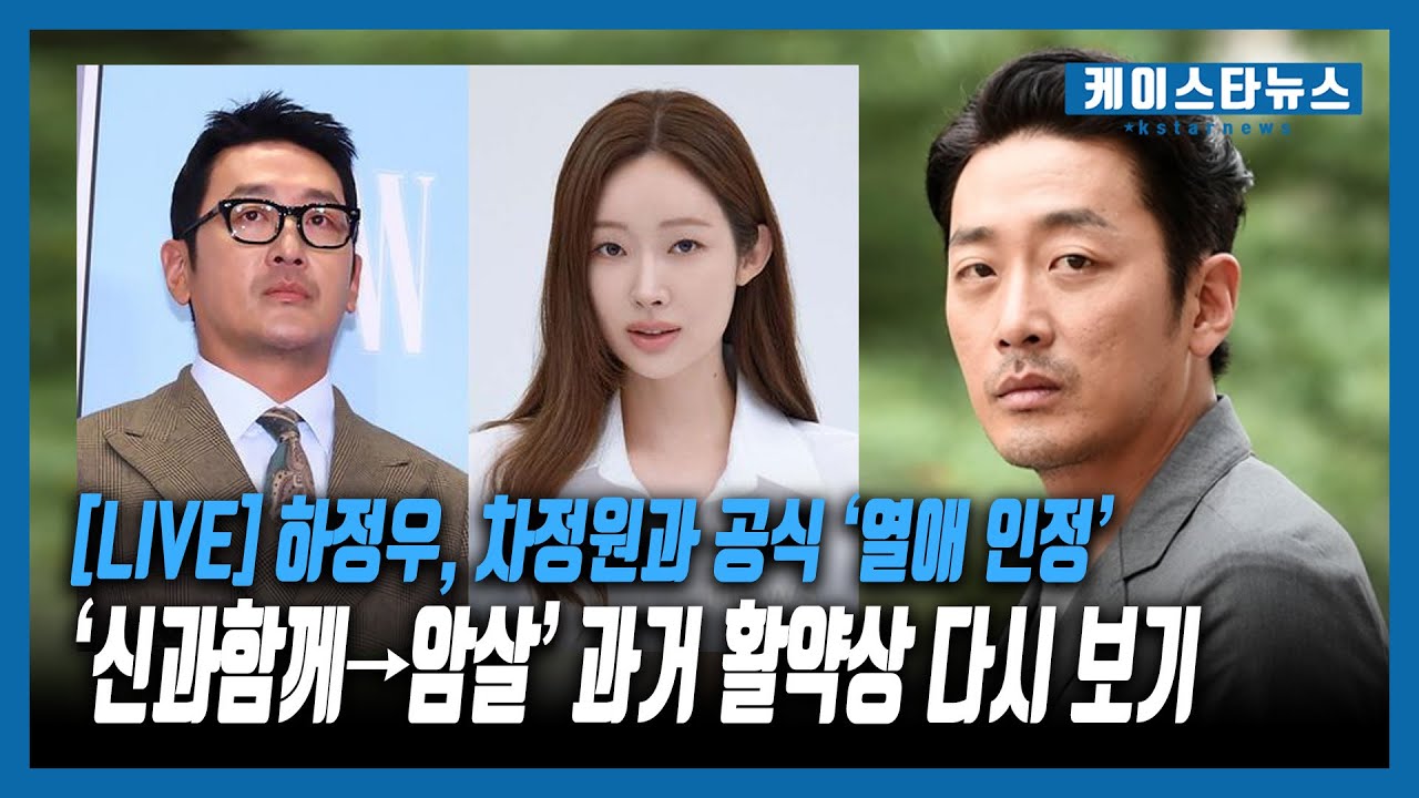 [LIVE] 하정우, 차정원과 공식 ‘열애 인정’...‘신과함께→암살’ 과거 활약상 다시 보기