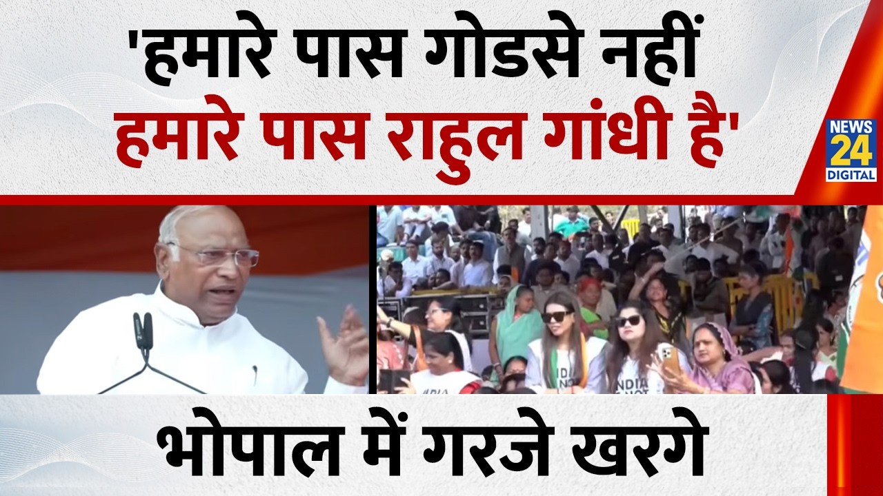 Mallikarjun Kharge बोले - 'हमारे पास गोडसे नहीं हमारे पास राहुल गांधी है' | Congress | News 24