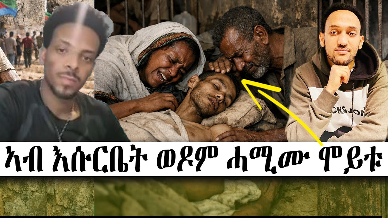 ኣብ እሱርቤት ወዶም ሓሚሙ ሞይቱ ,,