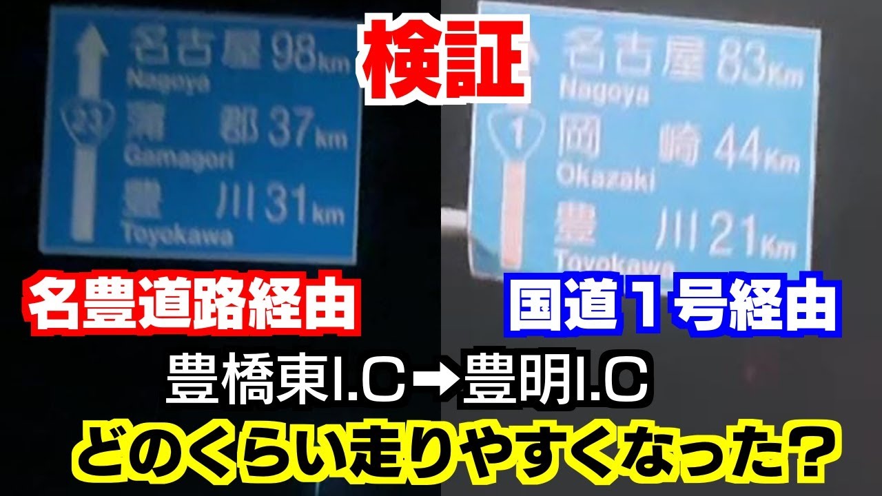 【検証】豊橋東IC➡豊明IC　名豊道路（国道23号）経由 VS 国道1号経由 どのくらい走りやすくなった？