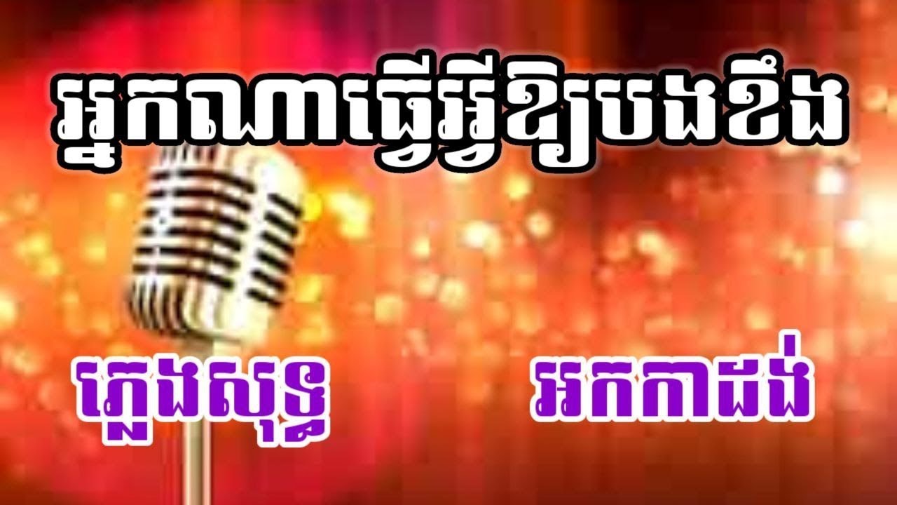 នរណាធ្វើឱ្យប្រុសបងខឹង ភ្លេងសុទ្ធ អកកាដង់ (អ្នកណាធ្វើអ្វីឱ្យប្រុសបងខឹង)