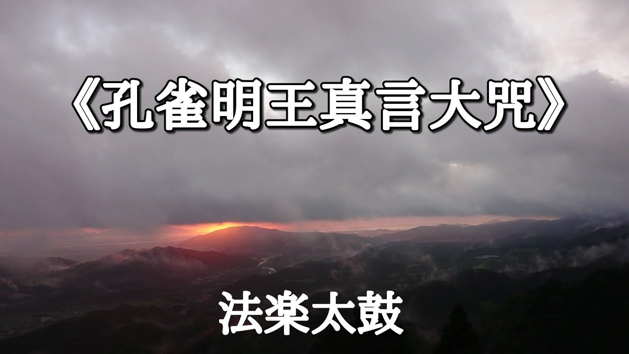 《孔雀明王真言大咒》太鼓にて
