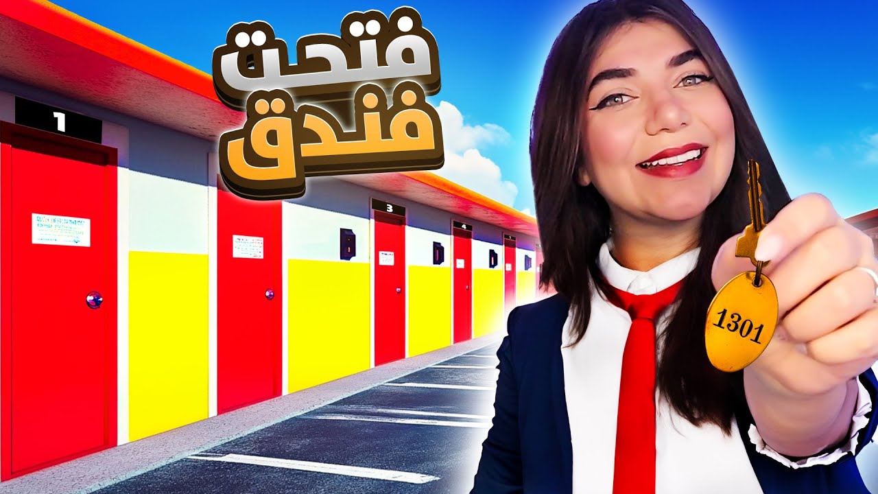 فتحت اول فندق بحياتي - Motel simulator