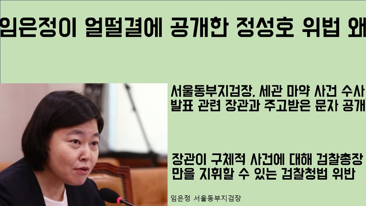 [최병묵의 팩트] 임은정이 얼떨결에 공개한 정성호 위법행위 왜
