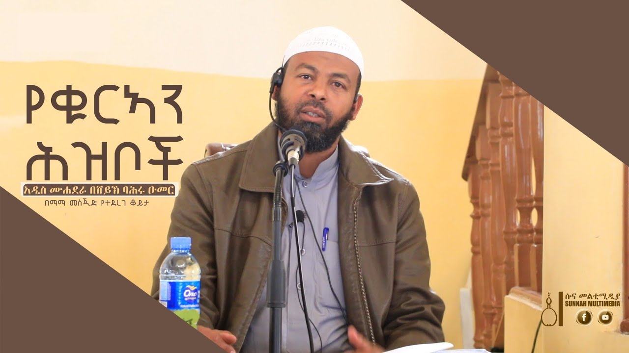 የቁርኣን ሕዝቦች || አዲስ ሙሐደራ በሸይኽ ባሕሩ ዑመር || Ye Qura'an Hizboch by Sheikh Bahru Oumer