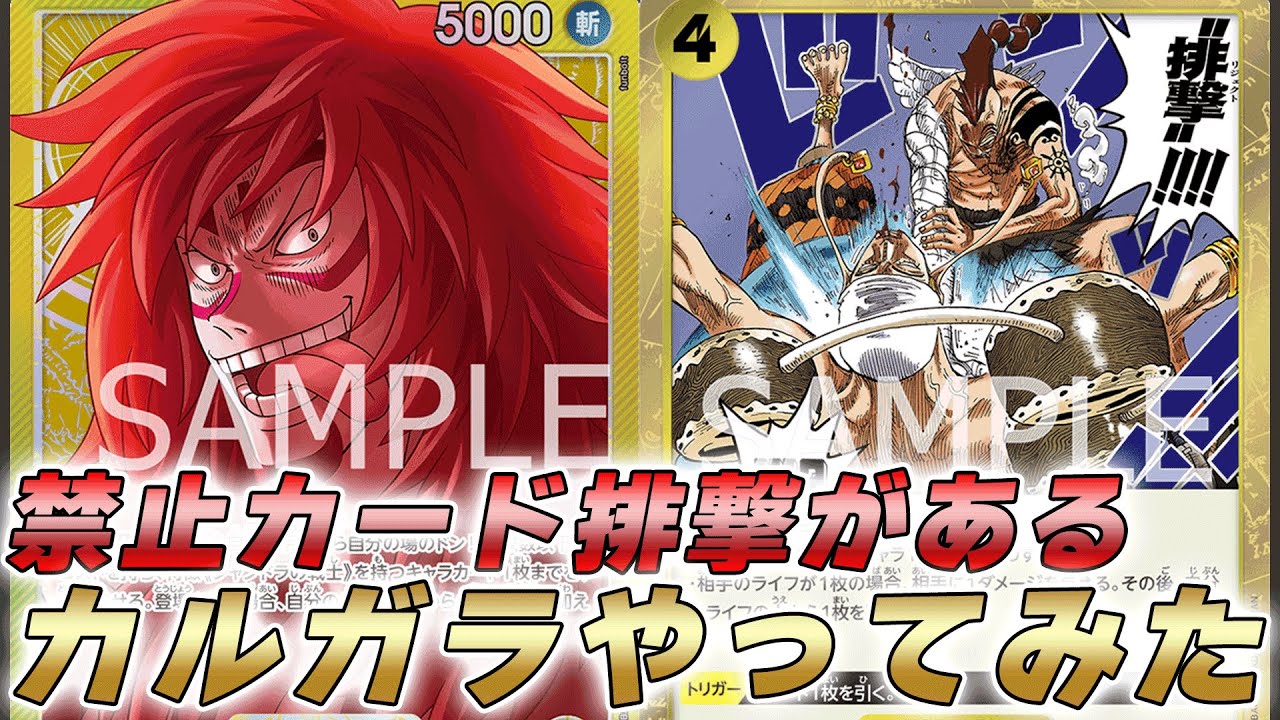 【ワンピカ対戦】もし禁止カードリジェクトが黄カルガラにあったら・・・【ワンピースカード/ワンピカード】
