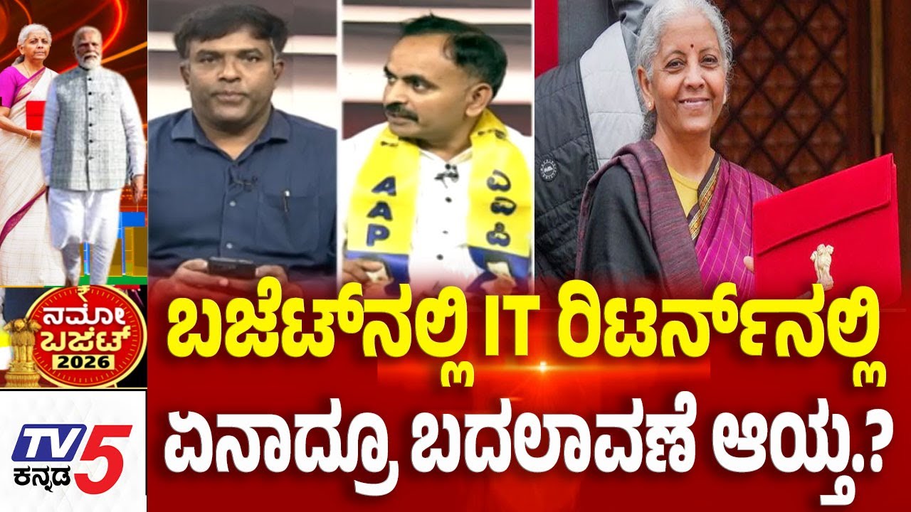 Union Budget 2026 Discussion: ಬಜೆಟ್​​ನಲ್ಲಿ IT ರಿಟರ್ನ್​​​​ನಲ್ಲಿಏನಾದ್ರೂ ಬದಲಾವಣೆ ಆಯ್ತ.?  | TV5 Kannada
