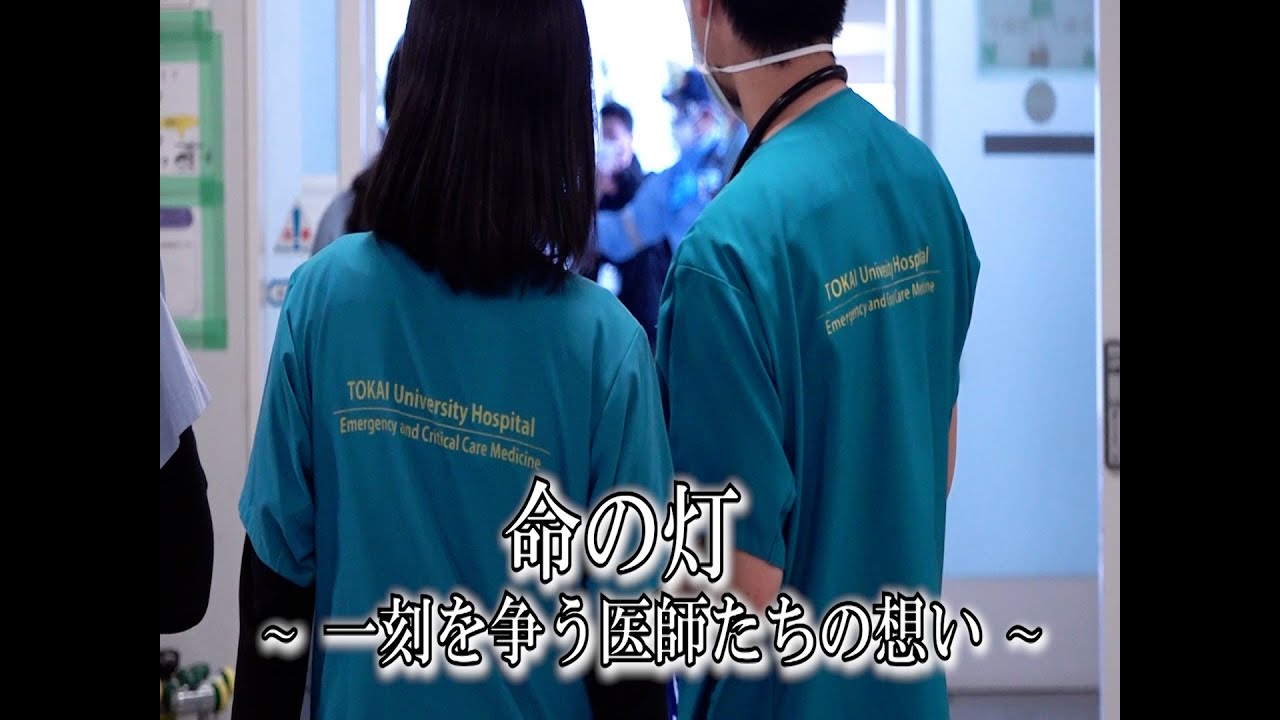東海大ミネスタウェーブ2023年度5月号 東海大学医学部付属病院 高度救命救急センター「命の灯～一刻を争う医師たちの想い～」
