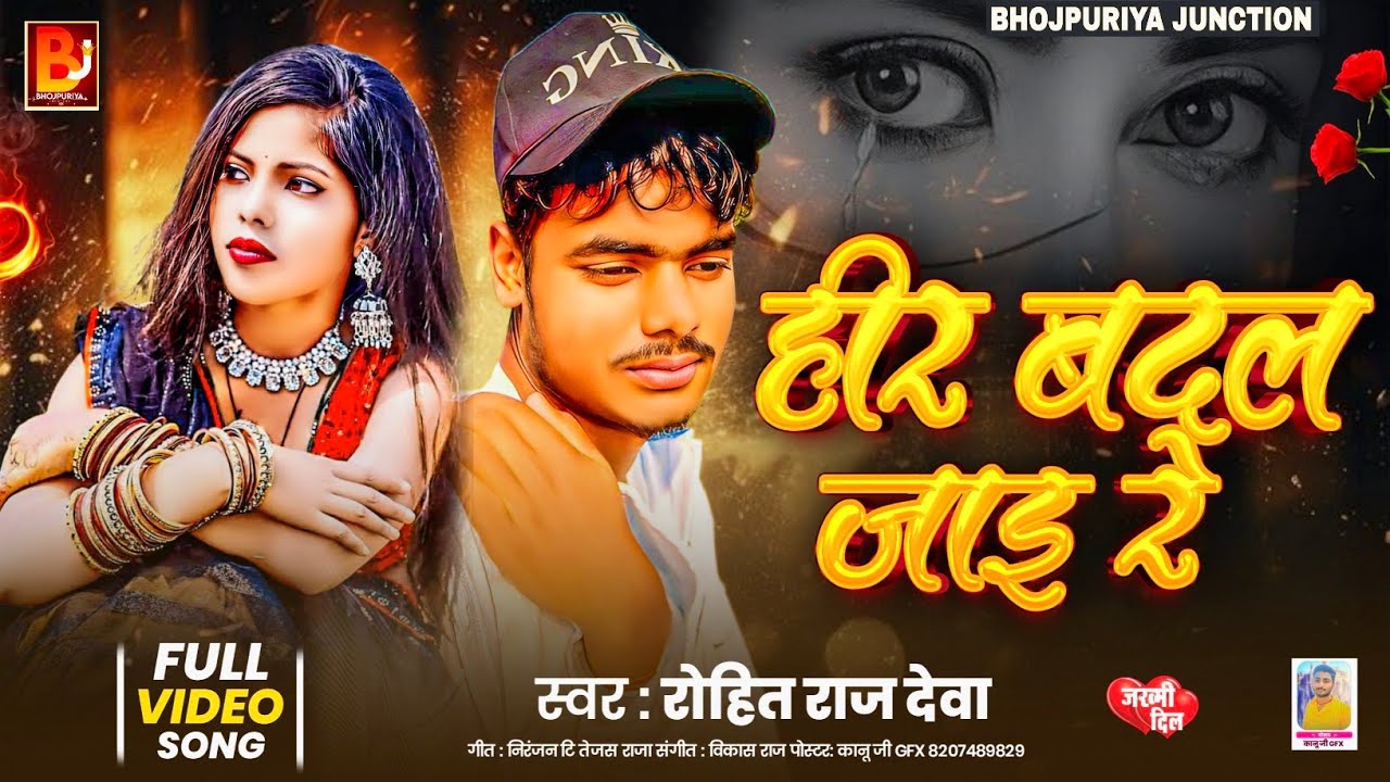 #video | हीर बदल जाइ रे #Rohit Raj Deva | Hir Badal Jae Re #sadsongsnew2026