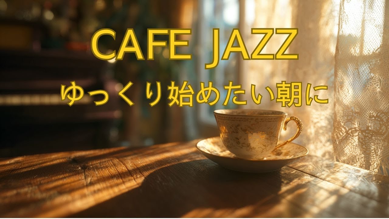朝のCAFE JAZZ｜静かに過ごす朝時間に｜大人のためのリラックスBGM