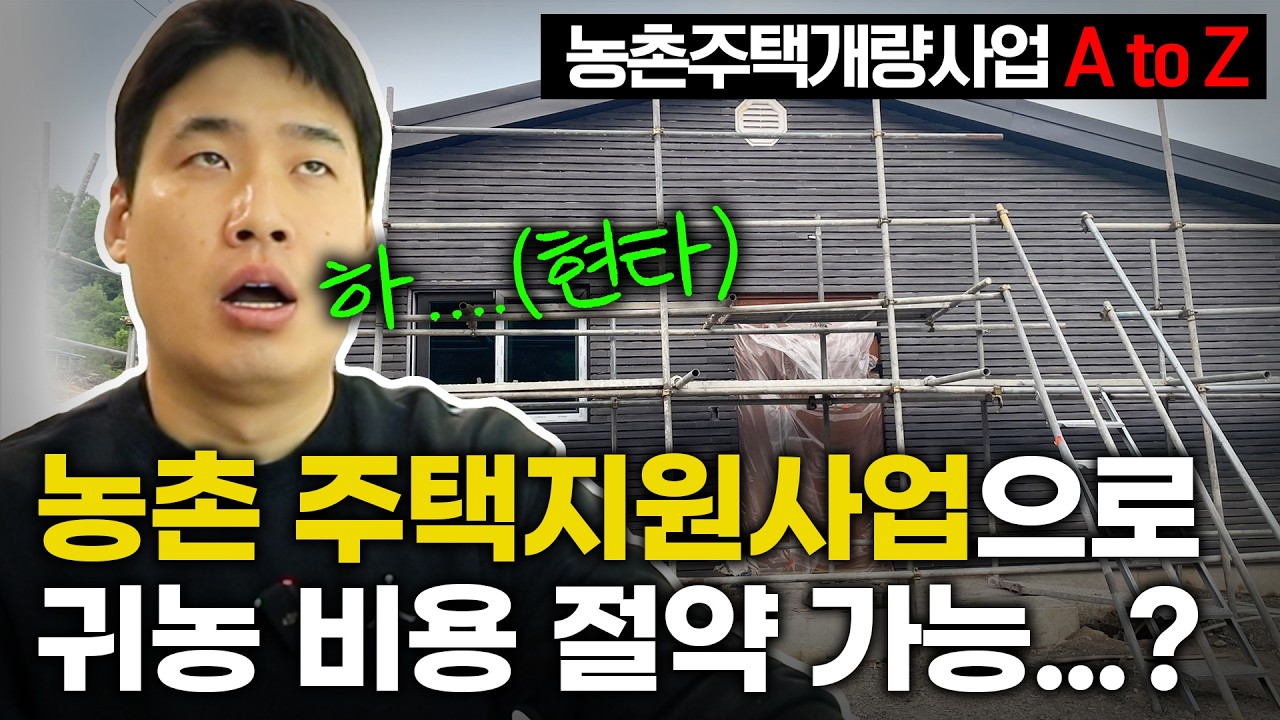 [농촌주택개량사업] 대출 절반도 못 받았습니다 | 받은 견적의 2배라고 생각하세요