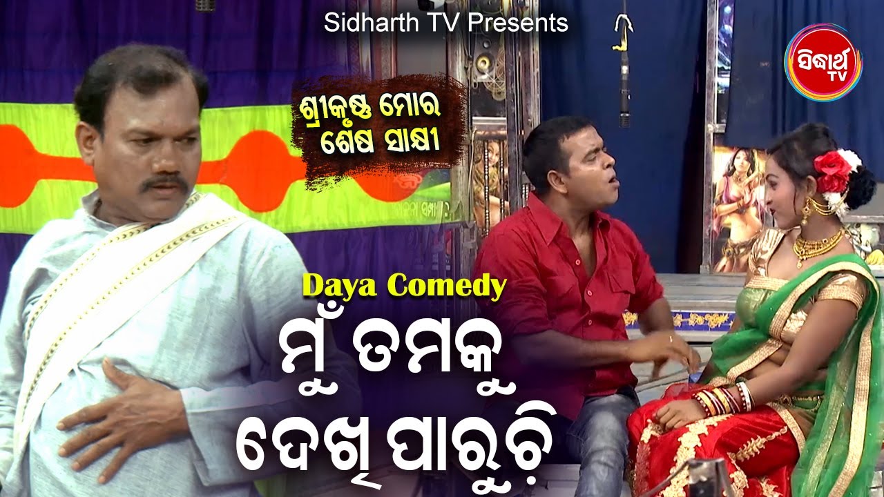 Daya Best Jatra Comedy - Mun Tamaku Dekhi Paruchi ମୁଁ ତମକୁ ଦେଖି ପାରୁଚି | ଯାତ୍ରା ଇନ୍ଦ୍ରମହଲ | DCD ODIA
