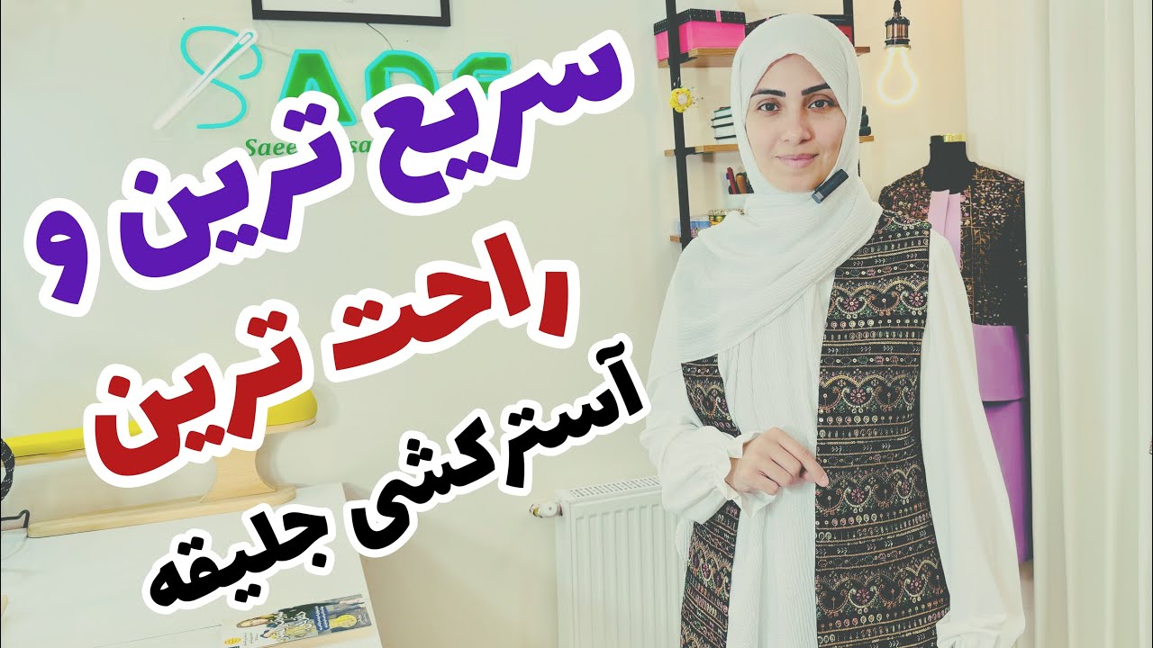 آموزش خیاطی - آموزش آسترکشی جلیقه - چطور آسترکشی جلیقه رو راحت و سریع انجام بدیم؟
