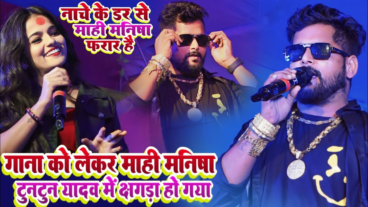 #Khurda Mela 2023 गाना को लेकर मनीष माही टुनटुन यादव में हुआ बबाल #खुर्दा_मेला #Tuntun_Yadav Stage