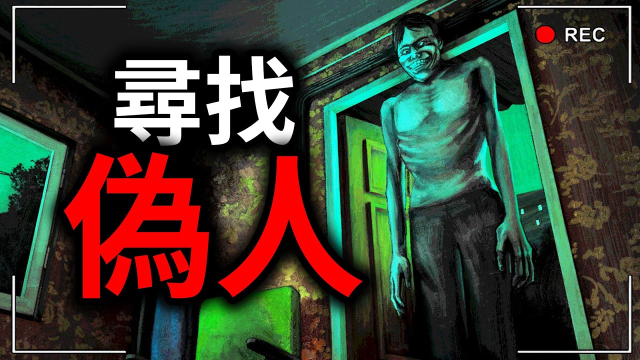 你能「尋找偽人」嗎？小心深夜敲門的訪客不要讓他們進來！No, I'm not a Human