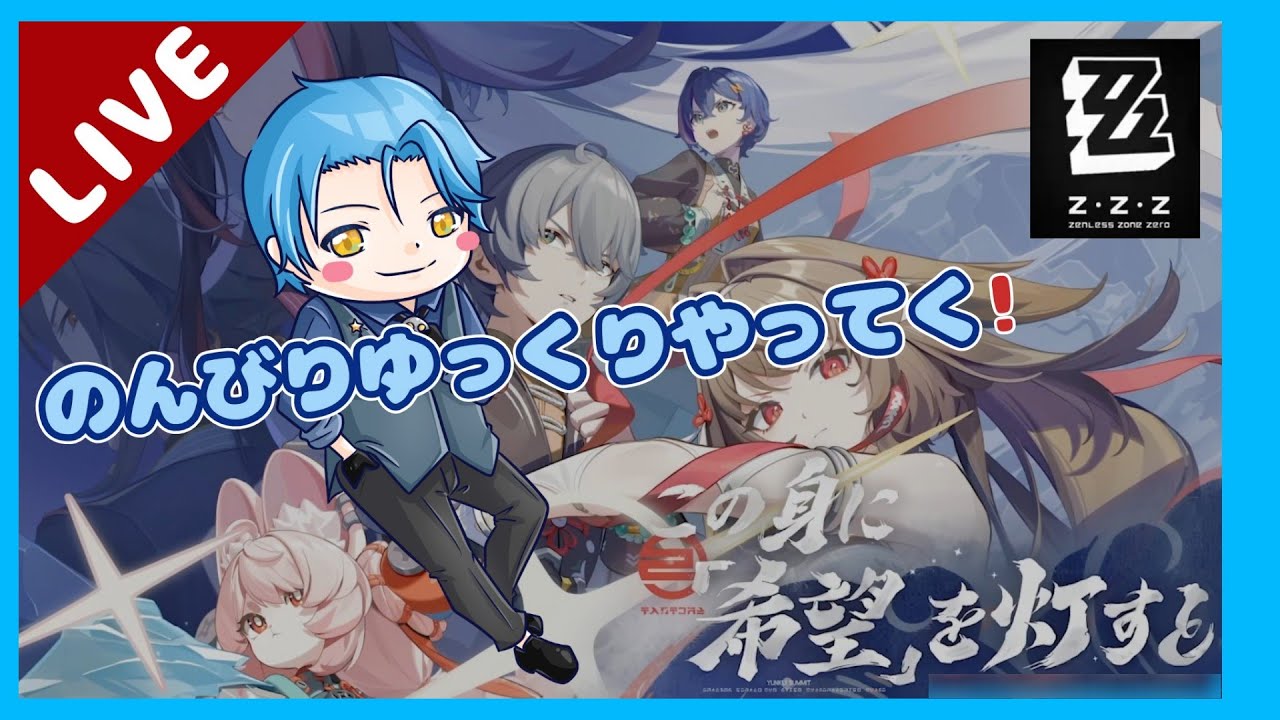 【ゼンレスゾーンゼロ】おすすめされたからやってくよ！【LIVE配信】