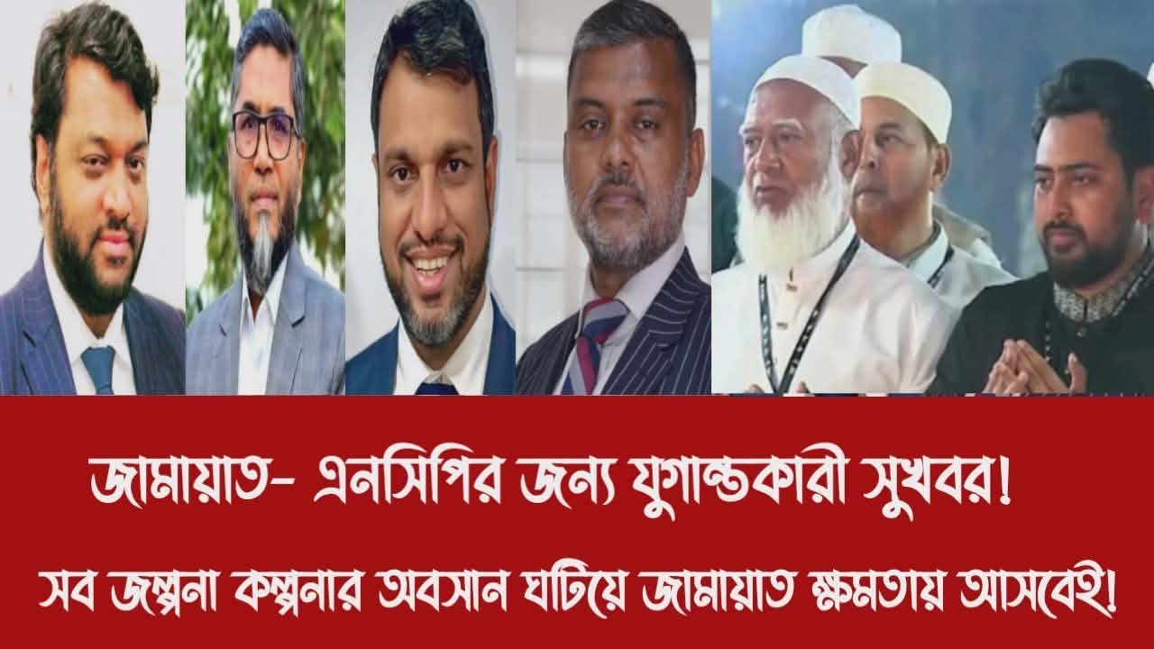 জামায়াত- এনসিপির জন্য যুগান্তকারী সুখবর!||সব জল্পনা কল্পনার অবসান ঘটিয়ে জামায়াত ক্ষমতায় আসবেই!