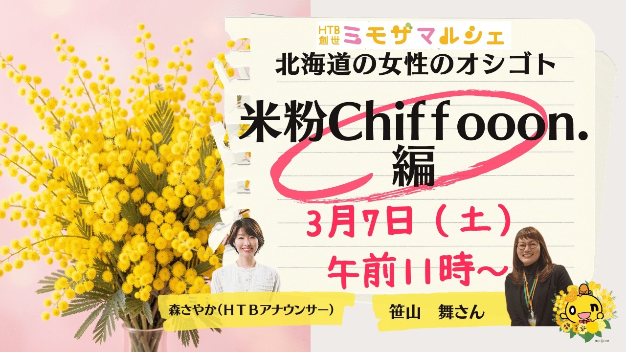 北海道の女性のオシゴト　米粉Chifooon.編【SODANE】HTB創世ミモザマルシェ