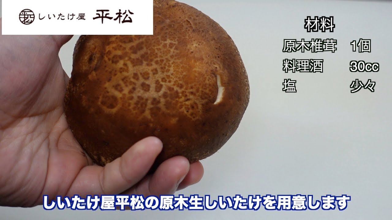 椎茸ホイル焼き【しいたけ屋平松】レシピ動画。