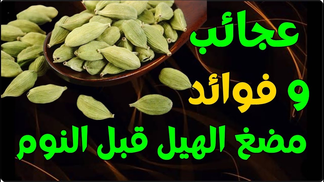 فوائد مضغ الهيل قبل النوم و بعد 7 أيام هذا ما سوف يحدث لجسمك وفق أحدث الدراسات