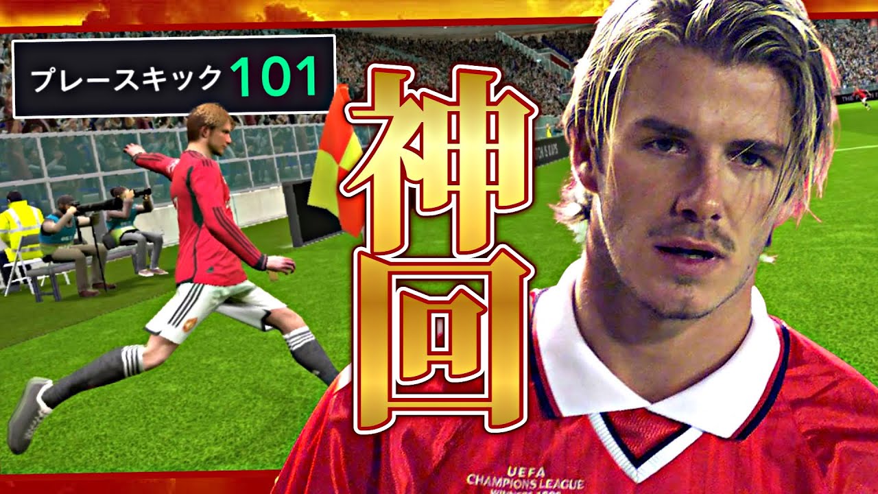 ベッカムの限界突破CKで点獲れるまで終われまてん【eFootball2024アプリ】