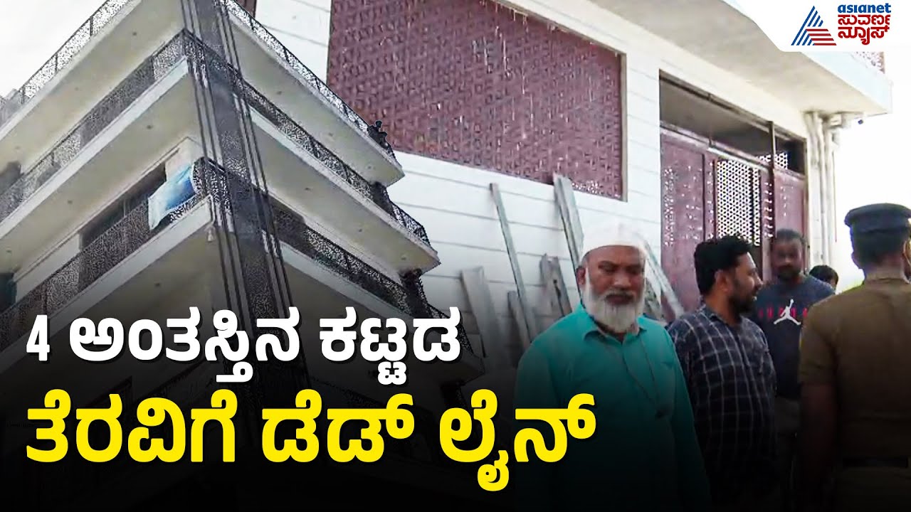 Bengaluru Demolition Drive; 4 ಅಂತಸ್ತಿನ ಕಟ್ಟಡ ತೆರವಿಗೆ ಡೆಡ್ ಲೈನ್ | Thanisandra | Suvarna News