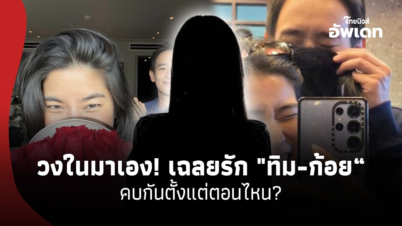 วงในเฉลยชัด!ย้อนจุดเริ่มต้นความรัก