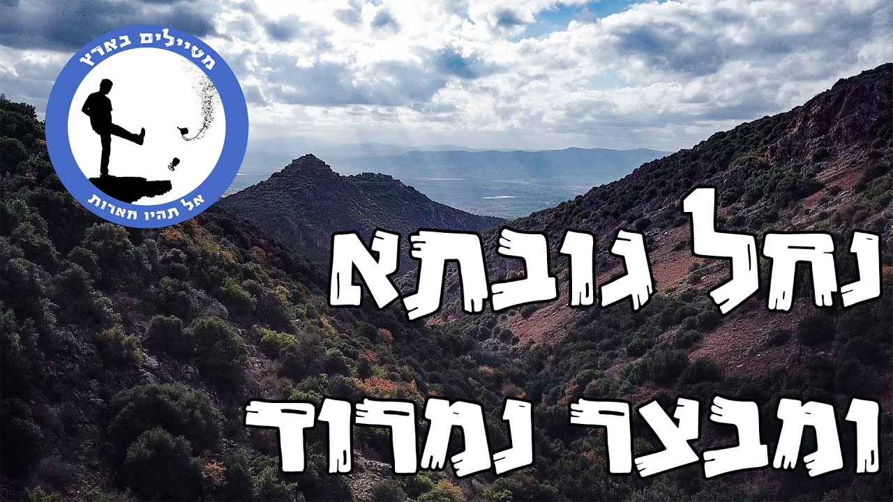 נחל גובתה ומבצר נמרוד - מטיילים בארץ