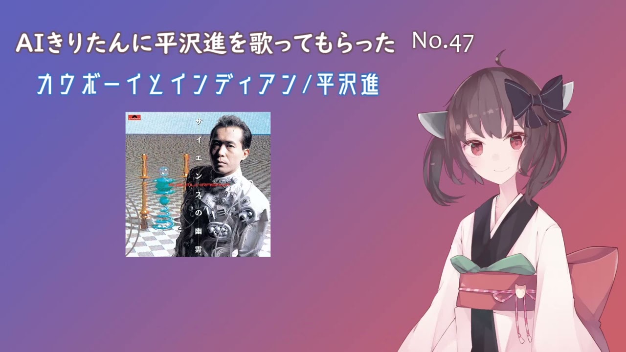 【AIきりたん】カウボーイとインディアン feat. 仲畑有海【平沢進 cover】