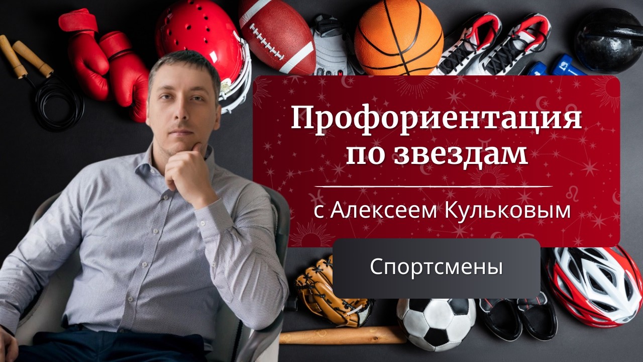 🥊 Марс и спорт: как увидеть спортсмена в натальной карте? Лектор — Алексей Кульков