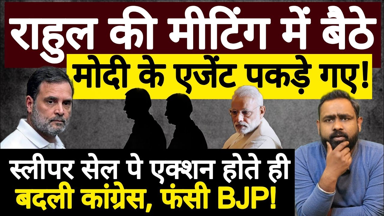 Rahul Gandhi की मीटिंग में Modi के एजेंट पकड़े गए! Congress vs BJP | Swapnil Srivastava